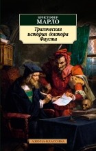 Кристофер Марло - Трагическая история доктора Фауста (сборник)