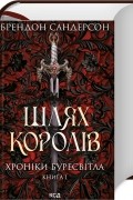 Шлях королів. Хроніки Буресвітла. Книга 1