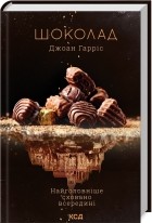Джоанн Харрис - Шоколад. Книга 1