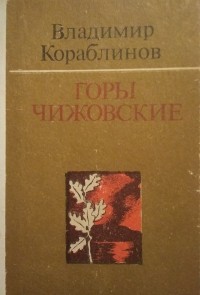 Владимир Кораблинов - Горы Чижовские