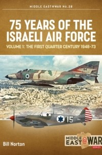 Б. У. Л. Нортон - 75 Years of the Israeli Air Force. Volume 1: The First Quarter Century, 1948-73