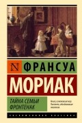 Франсуа Мориак - Тайна семьи Фронтенак