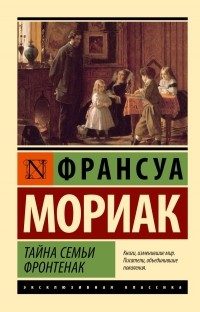 Франсуа Мориак - Тайна семьи Фронтенак