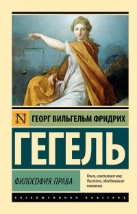  - Философия права