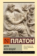 Платон  - Мера всех вещей