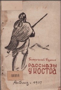 Георгий Гулиа - Рассказы у костра (сборник)