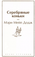 Мери Мейп Додж - Серебряные коньки