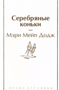 Серебряные коньки