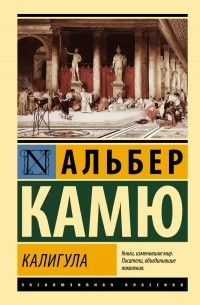 Альбер Камю - Калигула (сборник)