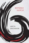 Шесть рассказов