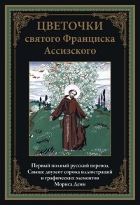 без автора - Цветочки святого Франциска Ассизского
