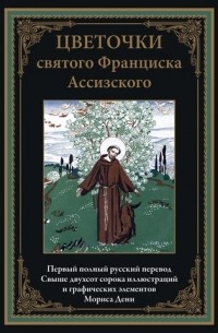 без автора - Цветочки святого Франциска Ассизского