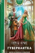 Герта Крис - Гувернантка