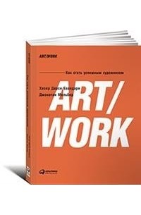 ART/WORK: как стать успешным художником