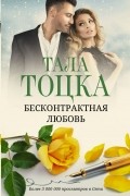 Тала Тоцка - Моя (не) на одну ночь. Бесконтрактная любовь