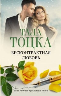 Тала Тоцка - Моя (не) на одну ночь. Бесконтрактная любовь