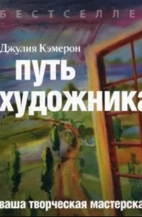 Джулия Кэмерон - Путь художника