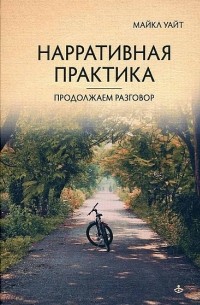 Майкл Уайт - Нарративная практика. Продолжаем разговор