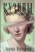 Аврора Вентурини - Кузины