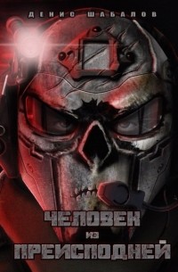 Денис Шабалов - Человек из преисподней. Джунгли