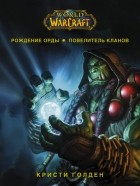 Кристи Голден - World of Warcraft. Рождение Орды: Повелитель кланов