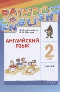  - Английский язык. 2 класс. Учебник. В двух частях. Часть 2