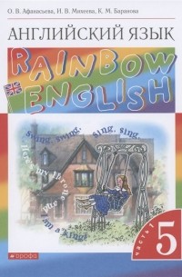  - Rainbow English. Английский язык. 5 класс. Учебник. В двух частях. Часть 1