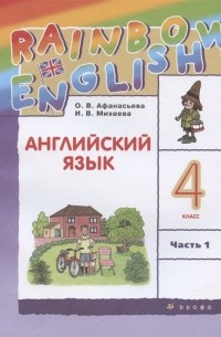  - Rainbow English. Английский язык. 4 класс. Учебник в 2 частях. Часть 1
