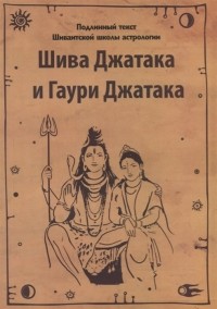  - Шива Джатака и Гаури Джатака 