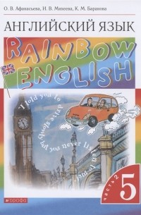  - Rainbow English. Английский язык. 5 класс. Учебник. В двух частях. Часть 2