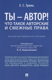 Е. Гринь - Ты - автор! Что такое авторские и смежные права. Научно-методическое пособие
