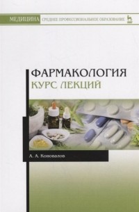 Фармакология. Курс лекций. Учебное пособие