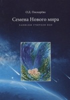 Пискарева О. - Семена нового мира. Записки учителя ИЗО