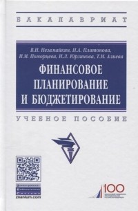  - Финансовое планирование и бюджетирование. Учебное пособие