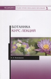 А. А. Коновалов - Ботаника. Курс лекций. Учебное пособие