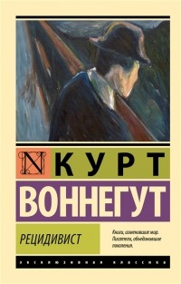 Курт Воннегут - Рецидивист