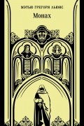 Монах