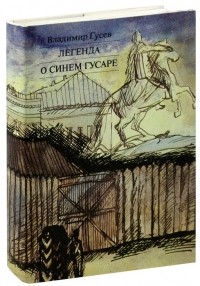 Владимир Гусев - Легенда о синем гусаре