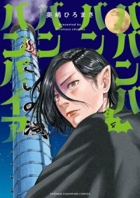Хиромаса Окусима - ババンババンバンバンパイア(4) / baban baban ban vampire / Babanbabanban Vampire