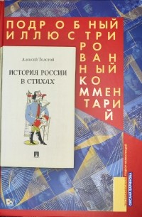 Алексей Толстой - История России в стихах
