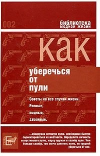 Г. Попов - Как уберечься от пули, или Жизнь наша советская