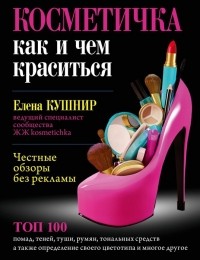 Елена Кушнир - Косметичка. Как и чем краситься