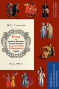 Песня про царя Ивана Васильевича, молодого опричника и удалого купца Калашникова