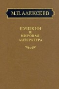 Михаил Алексеев - Пушкин и мировая литература