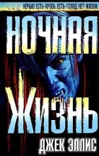 Дэвид Эллис - Ночная жизнь
