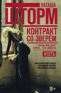 Контракт со зверем