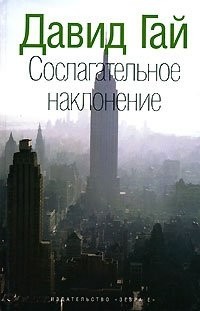 Давид Гай - Сослагательное наклонение