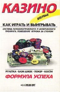 Андрей Соболь - Казино. Как играть и выигрывать