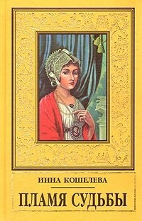  - Пламя Судьбы