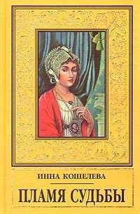  - Пламя Судьбы